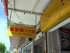 -金沙园生肉面(Jalan Pantai)