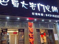门面-巴蜀大宅门火锅(新华公园店)