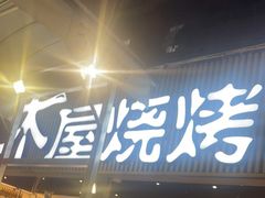 门面-木屋烧烤(白石洲店)