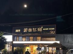 -鲜菌江湖正宗野生菌火锅