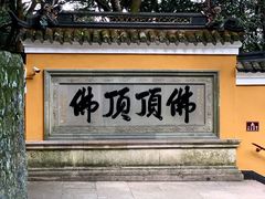 -普陀山风景区-佛顶山