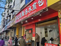 -马武胡辣汤海三水煎包(古槐街店)