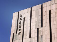 -江苏省美术馆(长江路新馆)