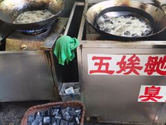 -五娭毑臭豆腐(黄兴南路店)