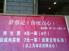 -舒蔡记生煎菜饭(云南中路店)