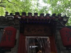 -束河人家(南锣鼓巷店)