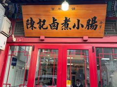 -陈记卤煮小肠
