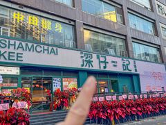 -香港深仔记茶餐厅(东门店)