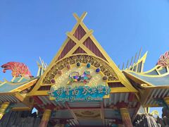 -七彩云南欢乐世界