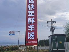 -铁军鲜羊肉汤