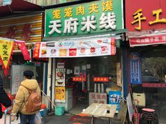 门面-天府米线笼笼肉夹馍(钟楼小区店)