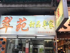 门面-翠苑甜品专家(北角道店)