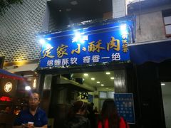 门面-定家小酥肉·清真(回民街店)