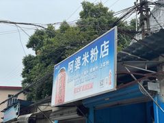 -阿婆米粉店