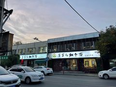 -歹歹的加个面过油肉拌面