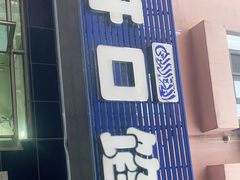 门面-吃不够开口馅饼店(小西路店)