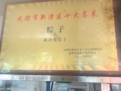 -新津张粽子