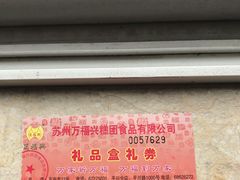 -万福兴糕团(万福兴山塘街直营店)