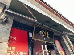 -桂香村(护国寺店)
