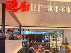-隐厨·中国菜馆(三里屯T+MALL店)
