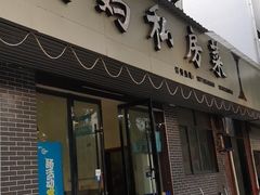 门面-朗妈私房菜(婺女州店)