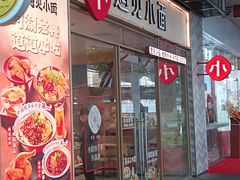 门面-遇见小面(站西路店)