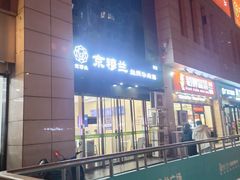 -京穆兰兰州牛肉面·清真(盛龙广场店)