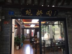 门面-观桥阁(锦溪店)