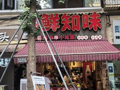 -嘉州鲜知味钵钵鸡(奎星楼店)