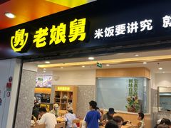 -老娘舅(杭州地铁凤起路站店)