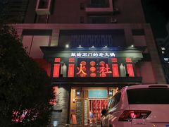 -火社火锅(平安大街店)