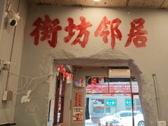 -王大乔泡椒米线·小火锅(星城天地店)