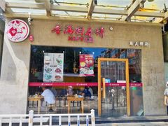 门面-香满园春饼·家常菜(东大桥店)