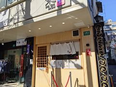 门面-柒鉦·日式豚骨拉麵(常德路店)