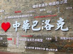 -中华巴洛克风情街