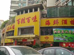 门面-百姓百味海鲜酒楼(粤垦路总店)
