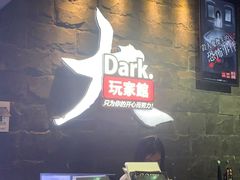 -Dark·大玩家馆沉浸剧情密室(黄埔店)
