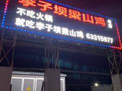 -李子坝梁山鸡(李子坝大鸡哥店)