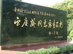 -宋庆龄陵园