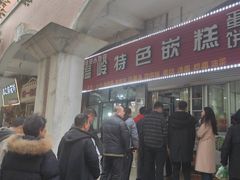 -温岭特色嵌糕(开元店)
