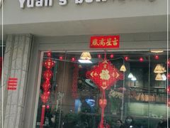 门面-元氏钵仔糕(北京路店)