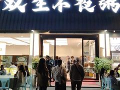 -双生不夜粥