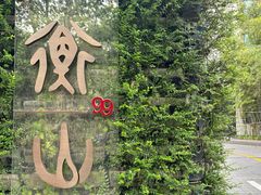 -衡山路(地铁站)