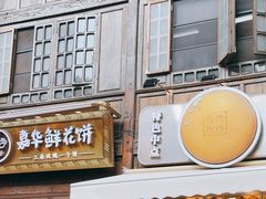 -嘉华鲜花饼·现烤(昆明老街店)