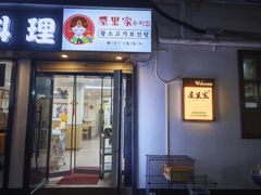 -屋里家延边朝鲜族冷面(南园店)