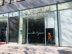 -柏斯琴行(汾阳店)
