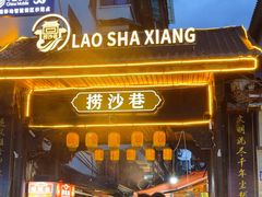 -捞沙巷