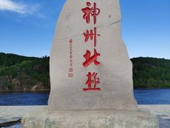 -北极村旅游风景区