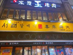 门面-喜来稀肉(虹泉路店)
