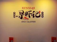用餐区-寻虾记(小寨店)